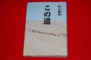 この道
