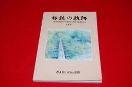 林鉄の軌跡 : 大阪営林局管内の森林鉄道と機関車調査報告書