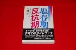 思春期 反抗期 : 10歳からの難問にこたえる本