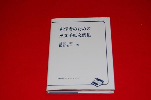 科学者のための英文手紙文例集 ロビンのセール本 逢坂昭 阪口玄二 著 ロビン ブックセンター 古本 中古本 古書籍の通販は 日本の古本屋 日本の古本屋