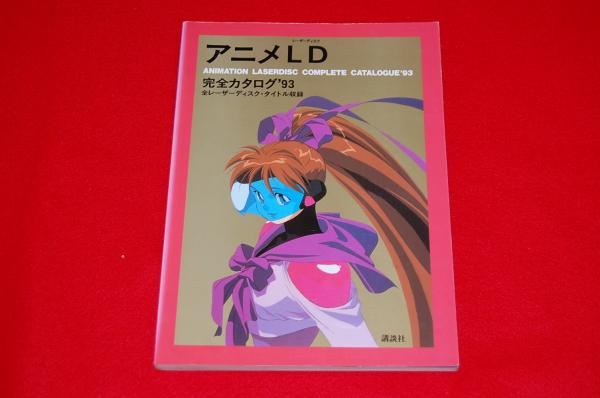 アニメld完全カタログ ロビン ブックセンター 古本 中古本 古書籍の通販は 日本の古本屋 日本の古本屋 アニメld完全カタログ ロビン ブックセンター 古本 中古本 古書籍の通販は 日本の古本屋 日本の古本屋