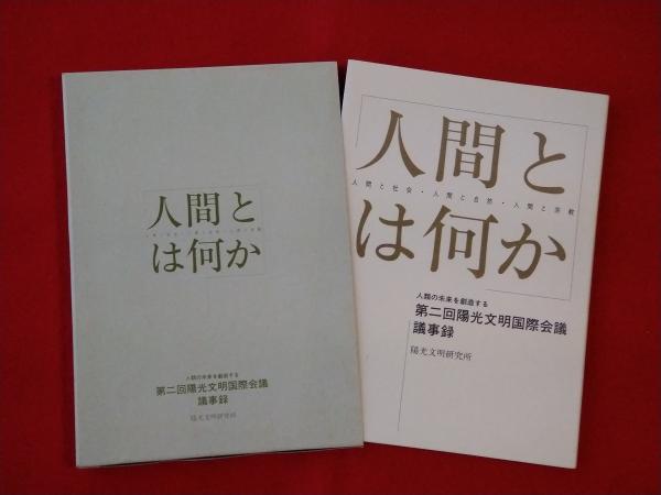 人間とは何か 人類の未来を創造する 第二回陽光文明国際会議議事録 陽光文明研究所 編 ロビン ブックセンター 古本 中古本 古書籍の通販は 日本の古本屋 日本の古本屋 人間とは何か 人類の未来を創造する 第二回陽光文明国際会議議事録 陽光文明研究所 編 ロビン ブックセンター 古本 中古本 古書籍の通販は 日本の古本屋 日本の古本屋