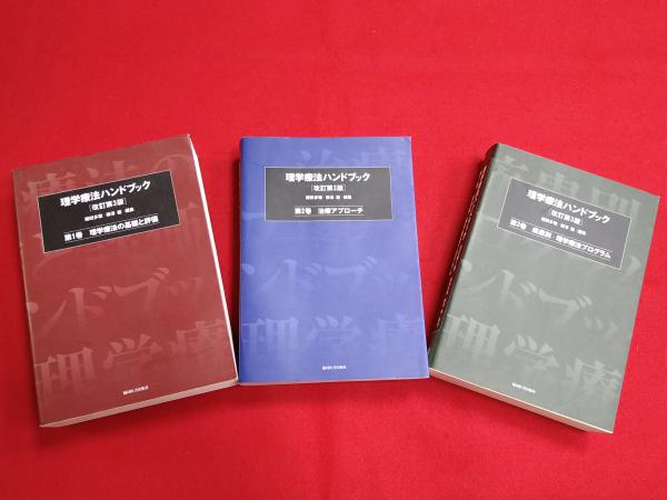 理学療法ハンドブック【改訂第3版】 全３巻