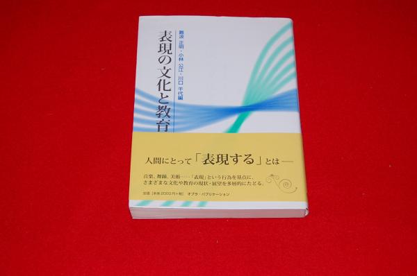 表現の文化と教育(難波正明, 小林公江, 川口千代 編) / ロビン・ブック