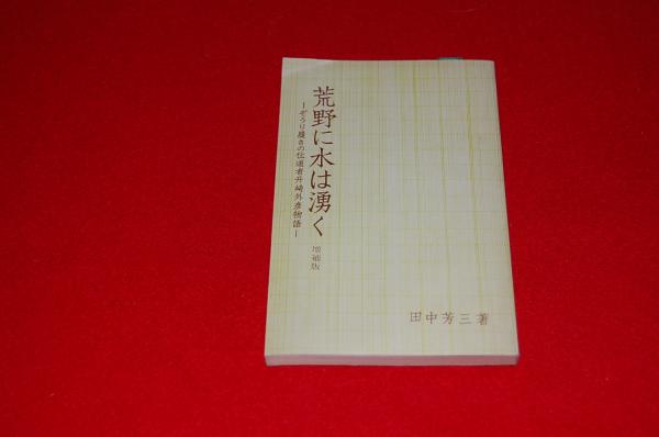 荒野に水は湧く : ぞうり履きの伝道者升崎外彦物語(田中芳三著) / 古本