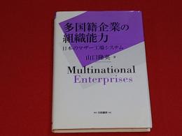 多国籍企業の組織能力 : 日本のマザー工場システム