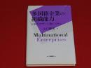 多国籍企業の組織能力 : 日本のマザー工場システム