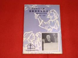 日本キリスト教宣教百年を記念して : 宣教百年記念大会記録 1859-1959