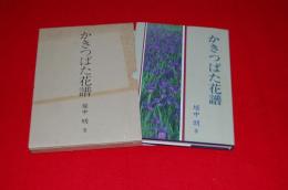 かきつばた花譜