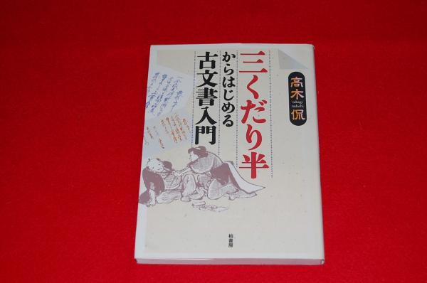 三くだり半からはじめる古文書入門 ロビンのセール本 高木侃 著 ロビン ブックセンター 古本 中古本 古書籍の通販は 日本の古本屋 日本の古本屋 三くだり半からはじめる古文書入門 ロビンのセール本 高木侃 著 ロビン ブックセンター 古本 中古本 古書籍の通販は 日本の古本屋 日本の古本屋