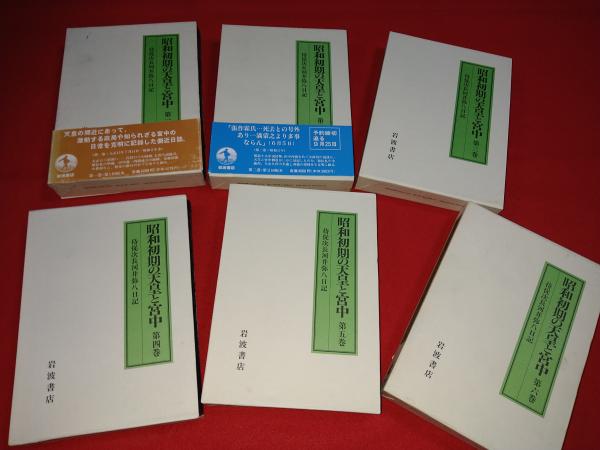 昭和初期の天皇と宮中 侍従次長河井弥八日記(河井弥八 著) / 古本