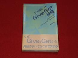 Give Get辞典