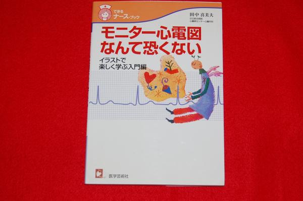 モニター心電図なんて恐くない イラストで楽しく学ぶ入門編 ロビンのセール本 田中喜美夫 著 ロビン ブックセンター 古本 中古本 古書籍の通販は 日本の古本屋 日本の古本屋 モニター心電図なんて恐くない イラストで楽しく学ぶ入門編 ロビンのセール本 田中喜美夫 著 ロビン ブックセンター 古本 中古本 古書籍の通販は 日本の古本屋 日本の古本屋