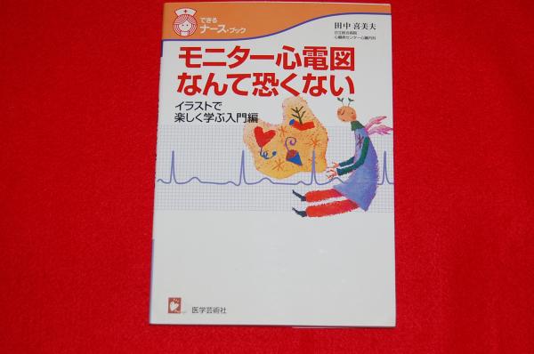 モニター心電図なんて恐くない イラストで楽しく学ぶ入門編 ロビンのセール本 田中喜美夫 著 ロビン ブックセンター 古本 中古本 古書籍の通販は 日本の古本屋 日本の古本屋