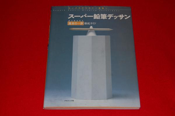 スーパー鉛筆デッサン モノクロからカラー表現へ はじめるなら基本の一歩徹底ガイド ロビンのセール本 絵画技法研究会 著 ロビン ブックセンター 古本 中古本 古書籍の通販は 日本の古本屋 日本の古本屋