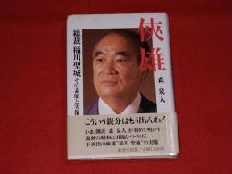 侠雄 : 総裁稲川聖城その素顔と実像