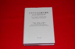 テクストの言語と読み : 池上惠子教授記念論文集