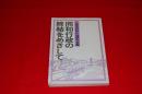同和行政の終結をめざして