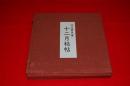守住貫魚筆　『十二月秘帖』１２枚セット