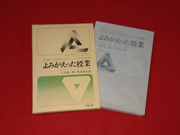 よみがえった授業 : 知識と感情を統合する合流教育(ジョージ・ブラウン ...