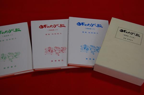 日本のわらべ歌 歌曲集 尾原昭夫選曲 ロビン ブックセンター 古本 中古本 古書籍の通販は 日本の古本屋 日本の古本屋