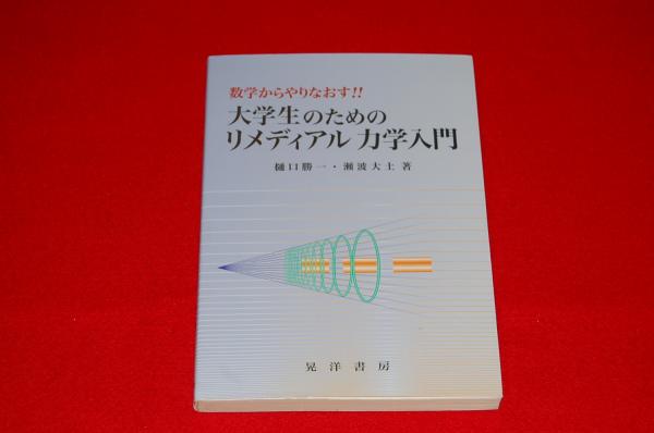数学からやりなおす 大学生のためのリメディアル力学入門 ロビンのセール本 樋口勝一 瀬波大土 著 ロビン ブックセンター 古本 中古本 古書籍の通販は 日本の古本屋 日本の古本屋 数学からやりなおす 大学生のためのリメディアル力学入門 ロビンのセール本 樋口勝一 瀬波大土 著 ロビン ブックセンター 古本 中古本 古書籍の通販は 日本の古本屋 日本の古本屋
