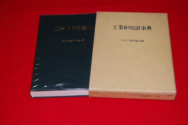 工業炉用語事典 日本工業炉協会 編 ロビン ブックセンター 古本 中古本 古書籍の通販は 日本の古本屋 日本の古本屋