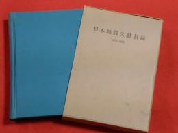日本地質文献目録 : 1873-1955
