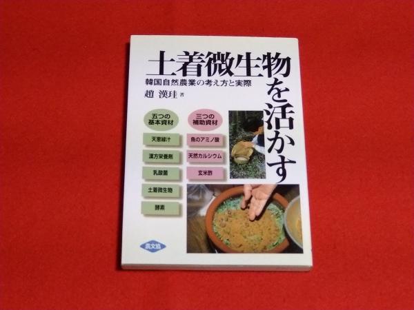 土着微生物を活かす : 韓国自然農業の考え方と実際(趙漢珪 著