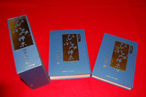 ひふみ神示(岡本天明 著) / 古本、中古本、古書籍の通販は「日本の ...
