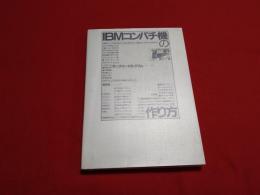 IBMコンパチ機の作り方