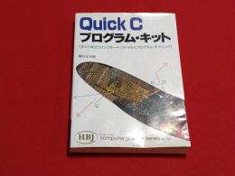 Quick Cプログラム・キット : すぐ役立つインクルード・ファイルとプログラム・テクニック