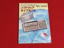 ソフトウェア・ライブラリ 10 (シャープポータブルコンピュータ(PC-1...