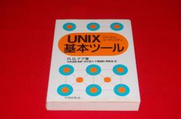 UNIX基本ツール : コマンドとユーティリティ