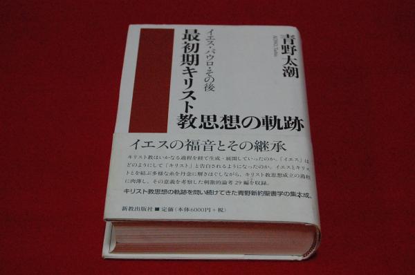 新発売 最初期キリスト教思想の軌跡 イエス・パウロ・その後(青野太潮 : 人文+社会