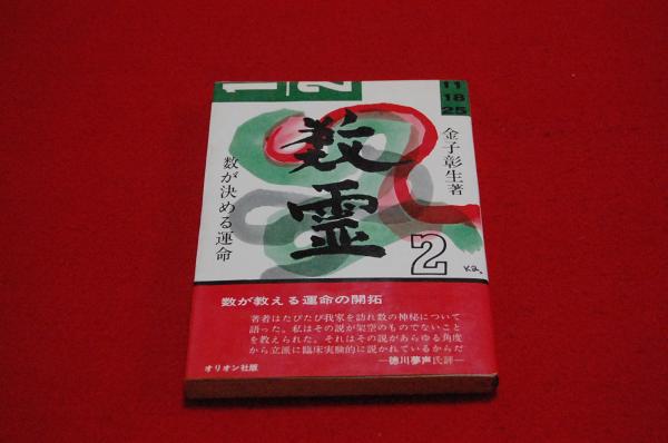 数霊 数が決める運命 ロビンのセール本 金子彰生 著 ロビン ブックセンター 古本 中古本 古書籍の通販は 日本の古本屋 日本の古本屋