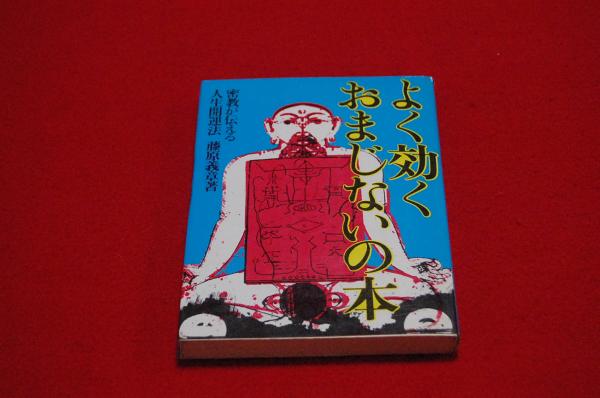 よく効くおまじないの本 密教が伝える人生開運法 ロビンのセール本 藤原義章 著 古本 中古本 古書籍の通販は 日本の古本屋 日本の古本屋