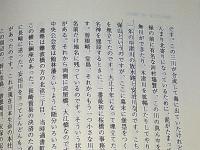 西谷喜太郎論集