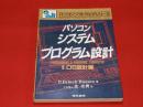 パソコンシステムプログラム設計 2 (OS設計編) ＜パーソナルコンピュー...