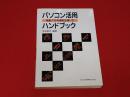 パソコン活用ハンドブック : 市販ソフトの便利な使い方