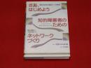 さあ、はじめよう　知的障害者のためのネットワークづくり-「個人将来計画法」への招待