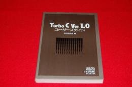 Turbo C Ver.1.0ユーザーズガイド