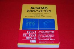 AutoCAD3次元ハンドブック