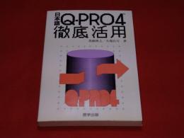 日本語Q-PRO4徹底活用