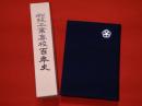松阪工業高校百年史