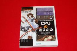 CPUの創りかた : IC10個のお手軽CPU設計超入門 : 初歩のデジタル回路動作の基本原理と製作