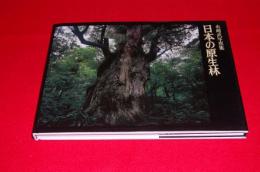 日本の原生林 : 水越武写真集
