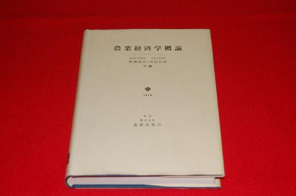 【中古】 政治・経済学概論 第３版/学術図書出版社/矢崎幸生 政治・経済学概論 第3版/学術図書出版社/矢崎幸生