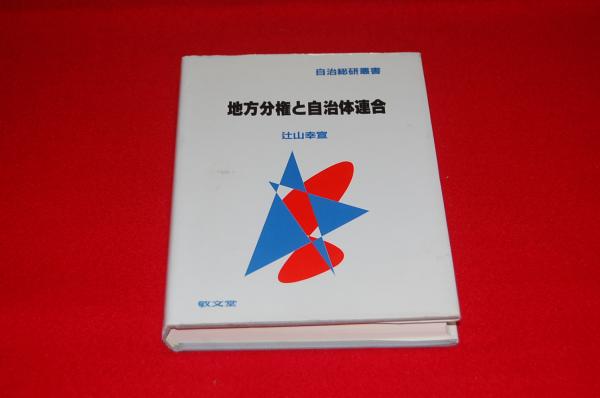 地方分権と自治体連合(辻山幸宣 著) / ロビン・ブックセンター