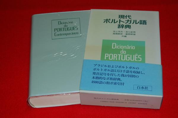 現代ポルトガル語辞典 池上岑夫 ほか共編 ロビン ブックセンター 古本 中古本 古書籍の通販は 日本の古本屋 日本の古本屋